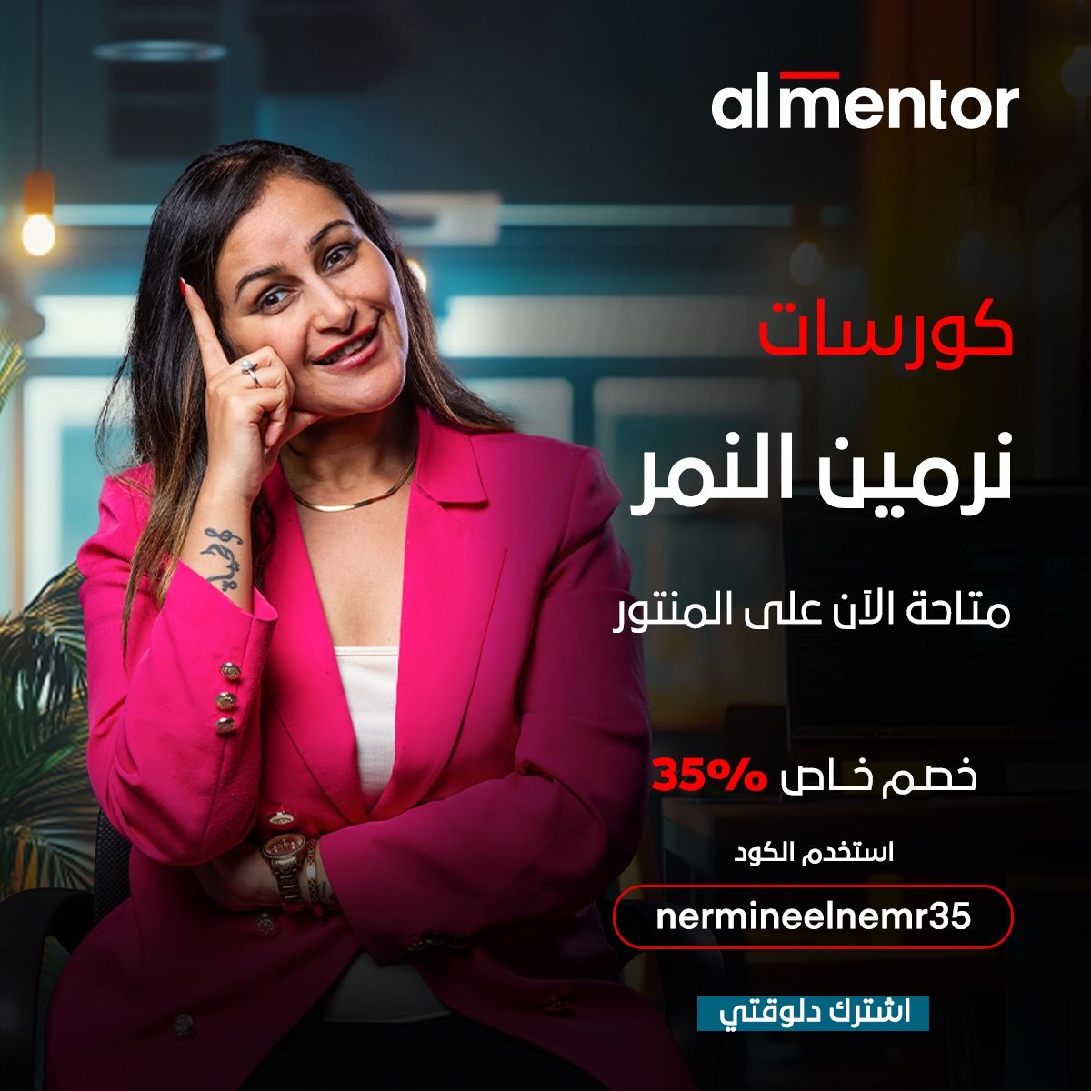 كورسات نرمين النمر على منصة ألمينتور